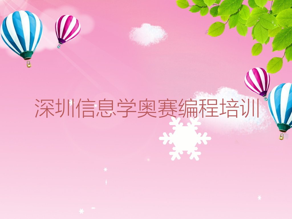 十大深圳福田区信息学奥赛编程一般学多久合适榜单新排名一览推荐排行榜
