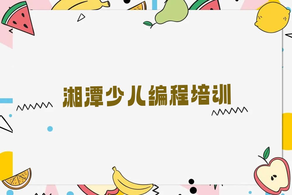 十大湘潭scratch辅导培训班多少钱精选名单排行榜汇总排行榜
