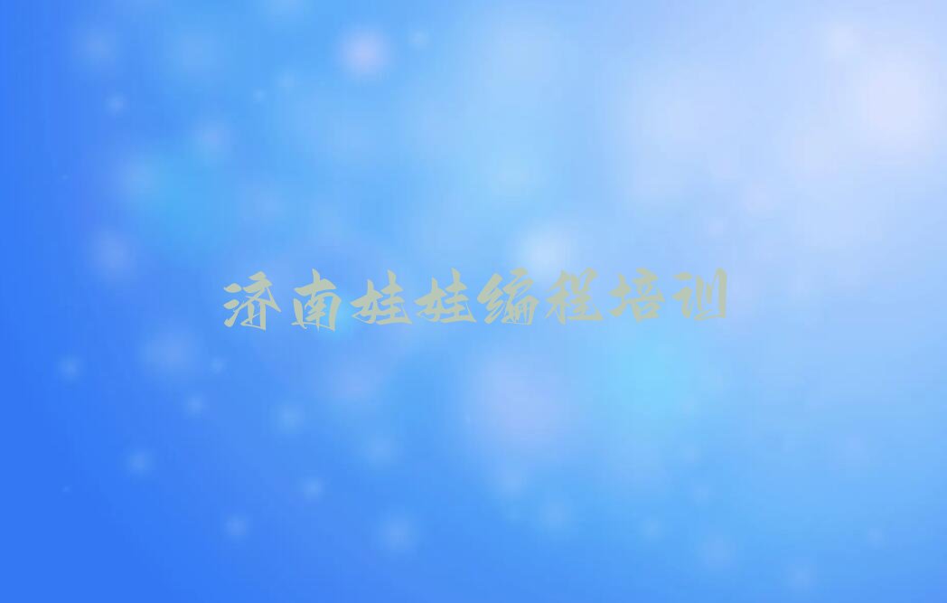 十大济南附近娃娃编程培训班地址排名名单一览排行榜排行榜