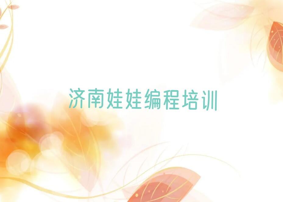 济南天桥区少儿编程培训中心