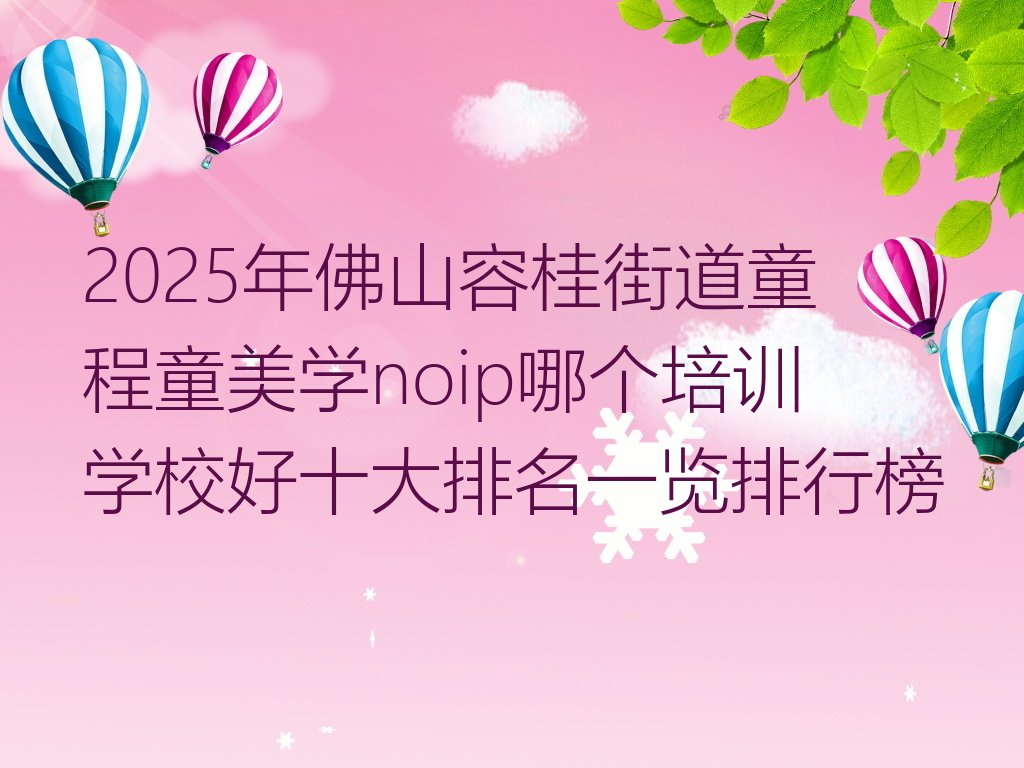 佛山noip培训学校