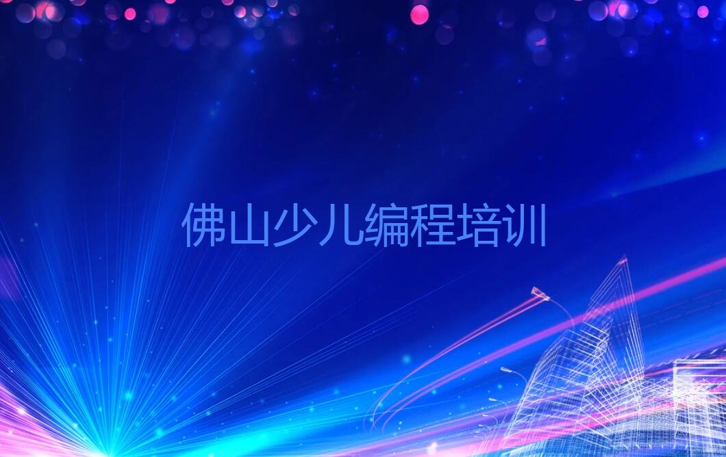 佛山noip培训学校