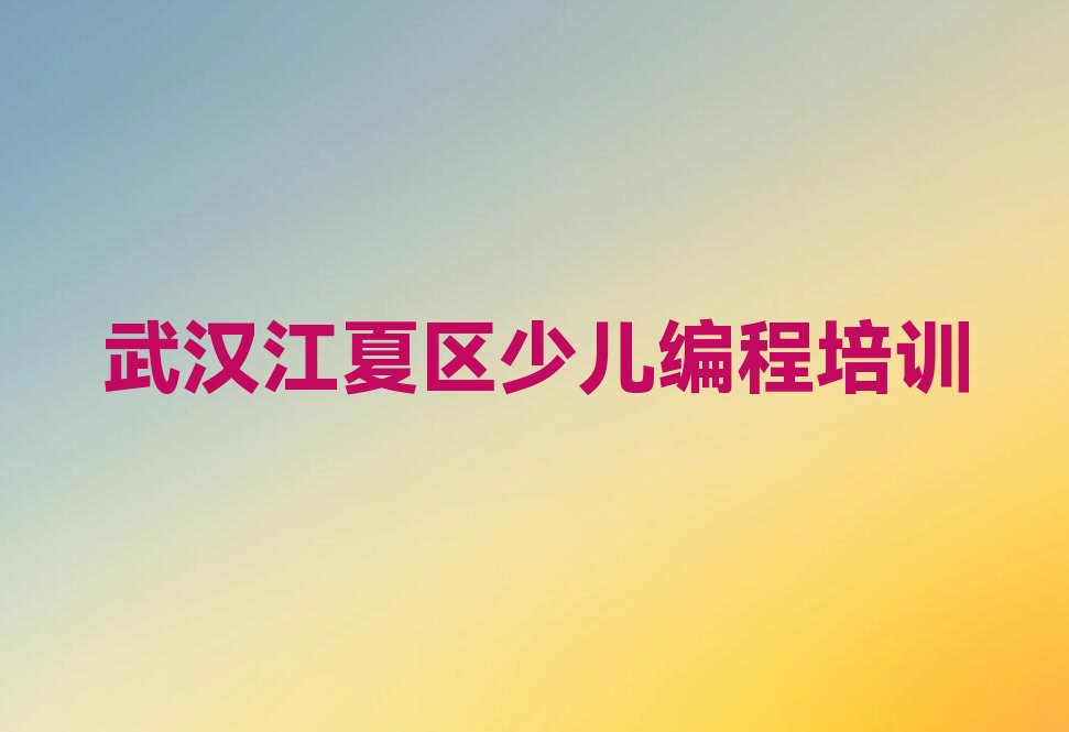 武汉江夏区少儿编程培训