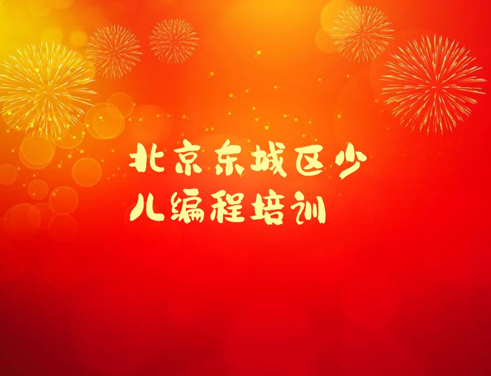 十大北京在哪学小学生编程排行榜
