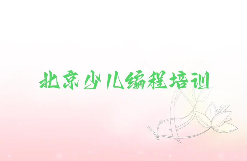 十大北京东城区机器人编程怎样找机器人编程培训班排行榜