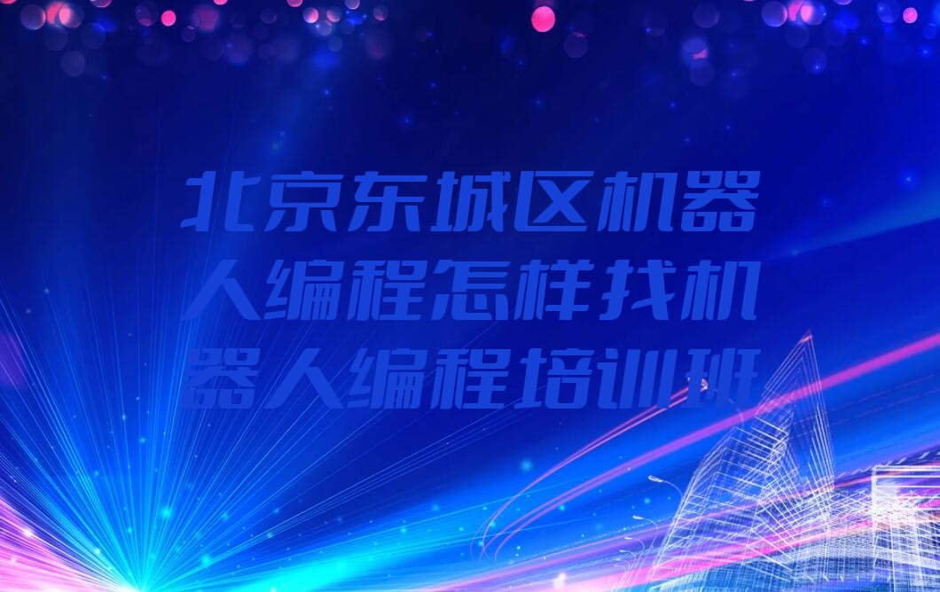 北京东城区崇文门外街道机器人编程培训学校