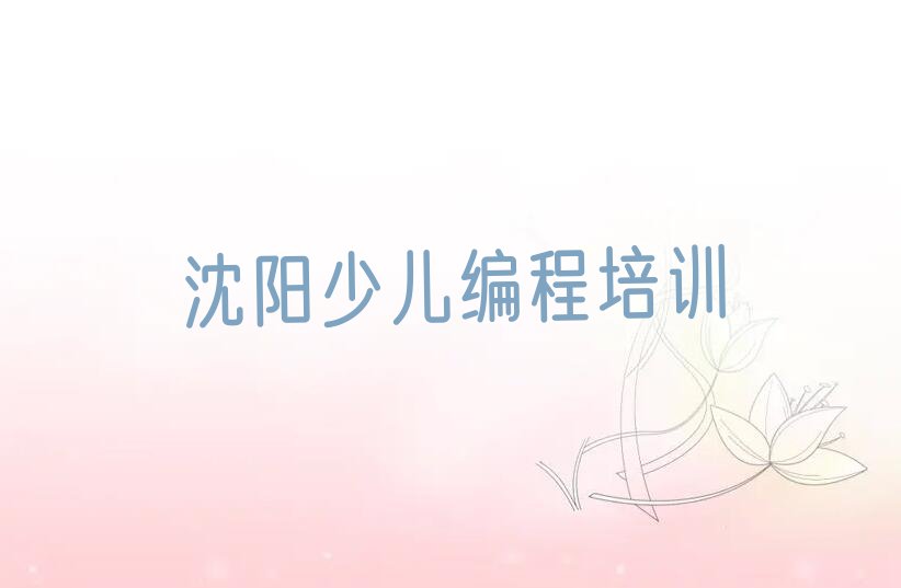 十大沈阳铁西区少儿编程Python去哪儿哪里学比较好实力兼具榜单一览表排行榜