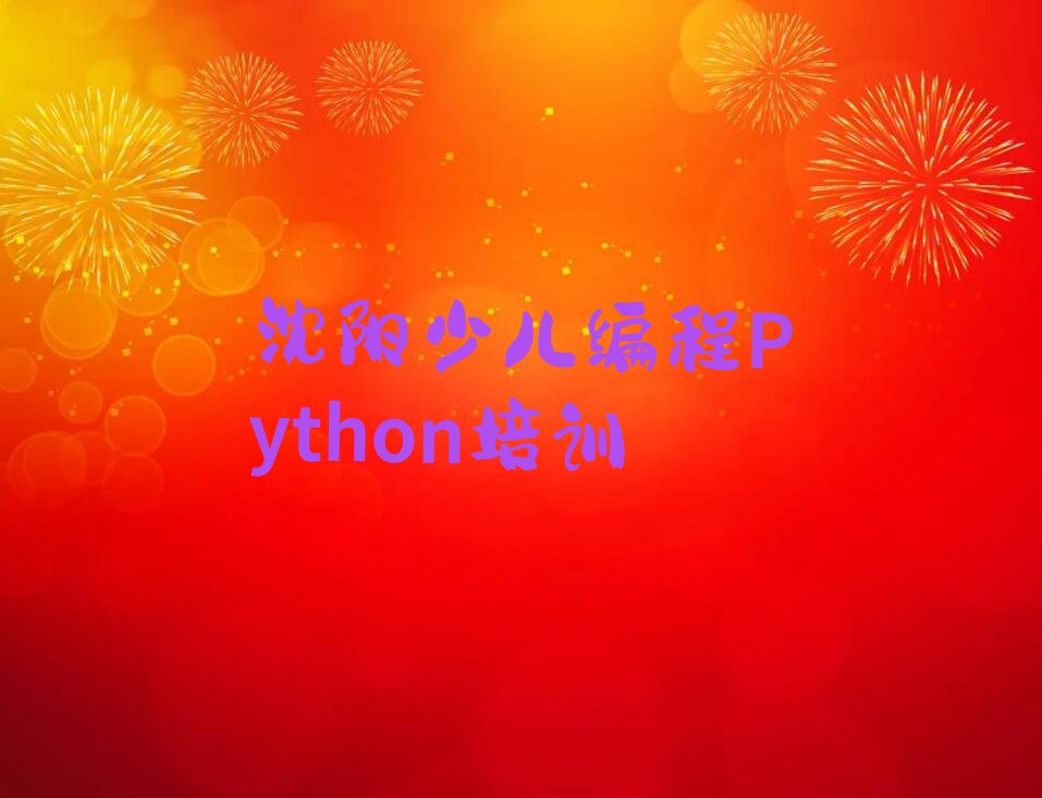 沈阳少儿编程培训