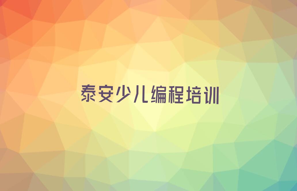 十大泰安岱岳区乐高编程培训大概多少钱排行榜