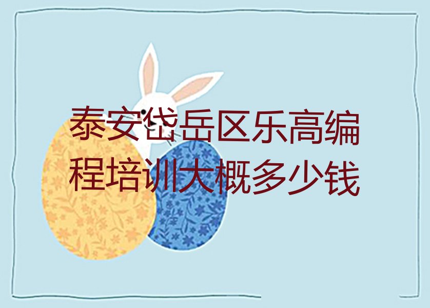 泰安岱岳区祝阳镇少儿编程培训学校