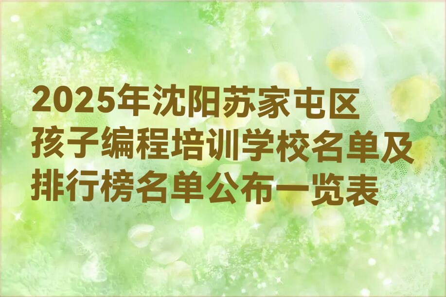 沈阳少儿编程培训班