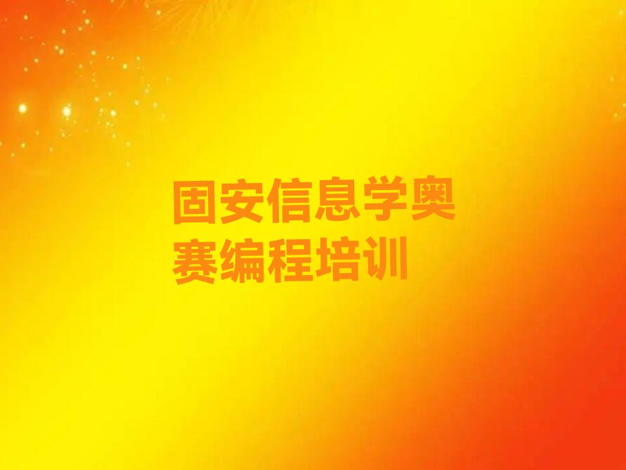 固安少儿编程培训学校