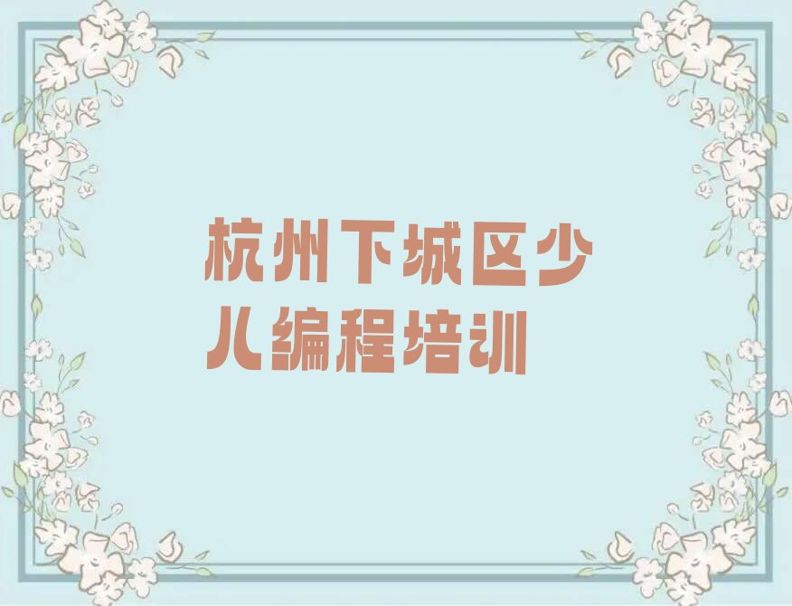 杭州下城区少儿编程培训
