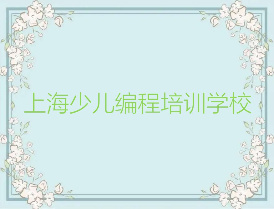十大上海浦东新区青少年无人机大赛口碑比较好的青少年无人机大赛教育机构排名前十有哪些排行榜