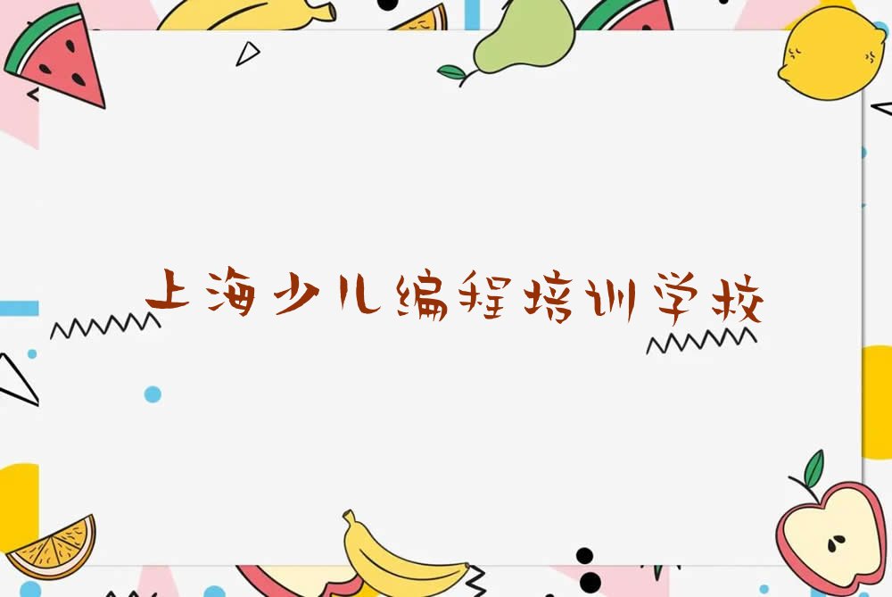 上海少儿编程培训学校