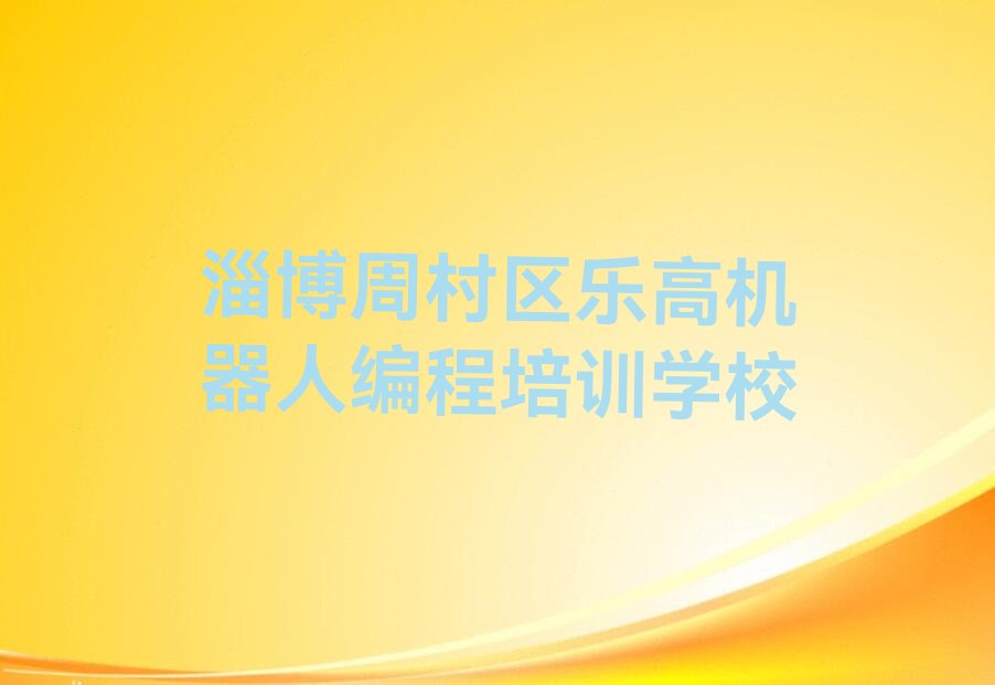 乐高机器人编程