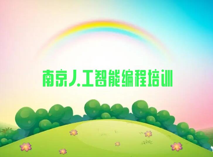 十大南京鼓楼区人工智能编程培训班去哪网站找今日新排名榜一览表排行榜