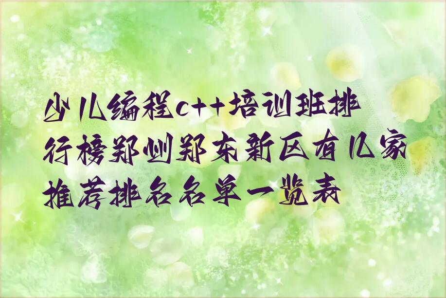 郑州郑东新区少儿编程培训中心