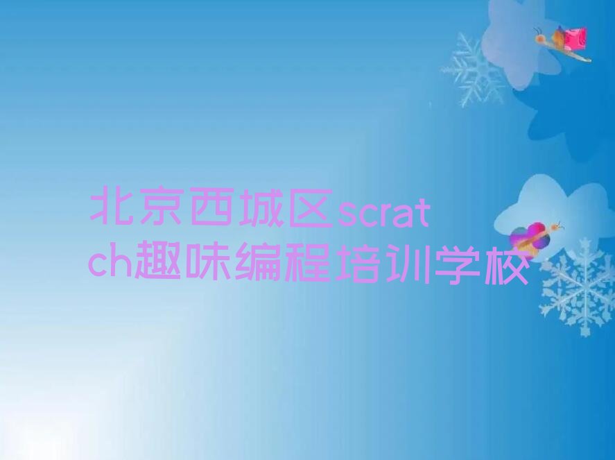 北京西城区scratch趣味编程培训学校