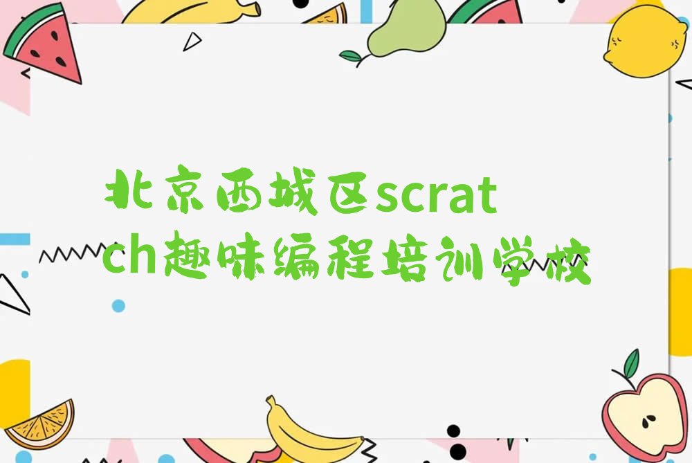 scratch趣味编程