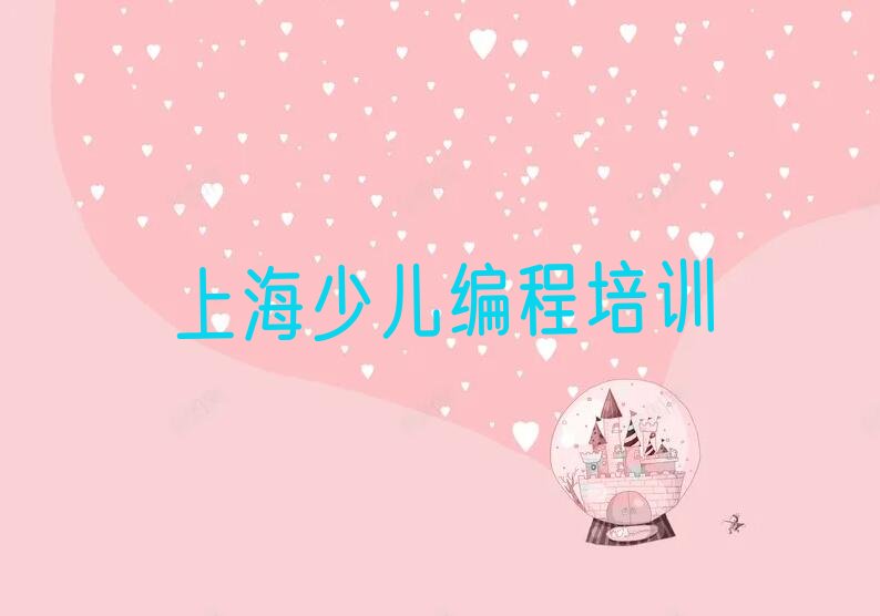 十大2025年上海普陀区智能机器人编程专业培训班多少钱名单总览公布一览表排行榜