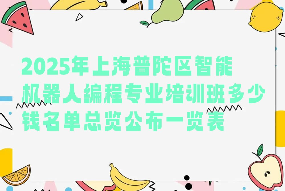 上海普陀区少儿编程培训