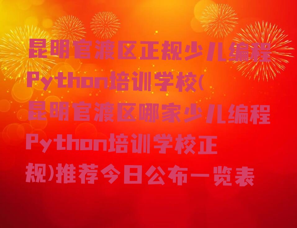 昆明少儿编程培训中心