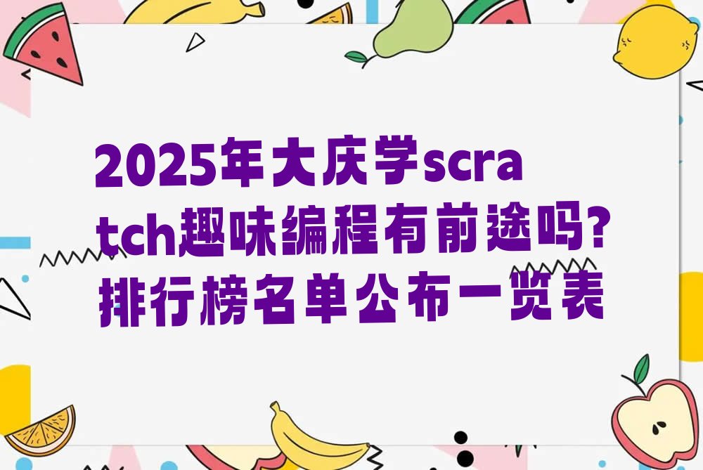十大2025年大庆学scratch趣味编程有前途吗?排行榜名单公布一览表排行榜