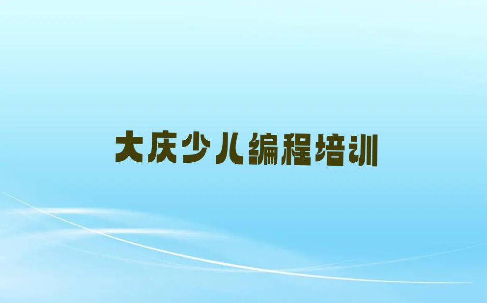 大庆少儿编程培训班