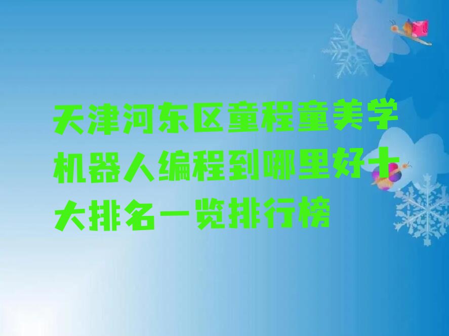 天津河东区少儿编程培训中心