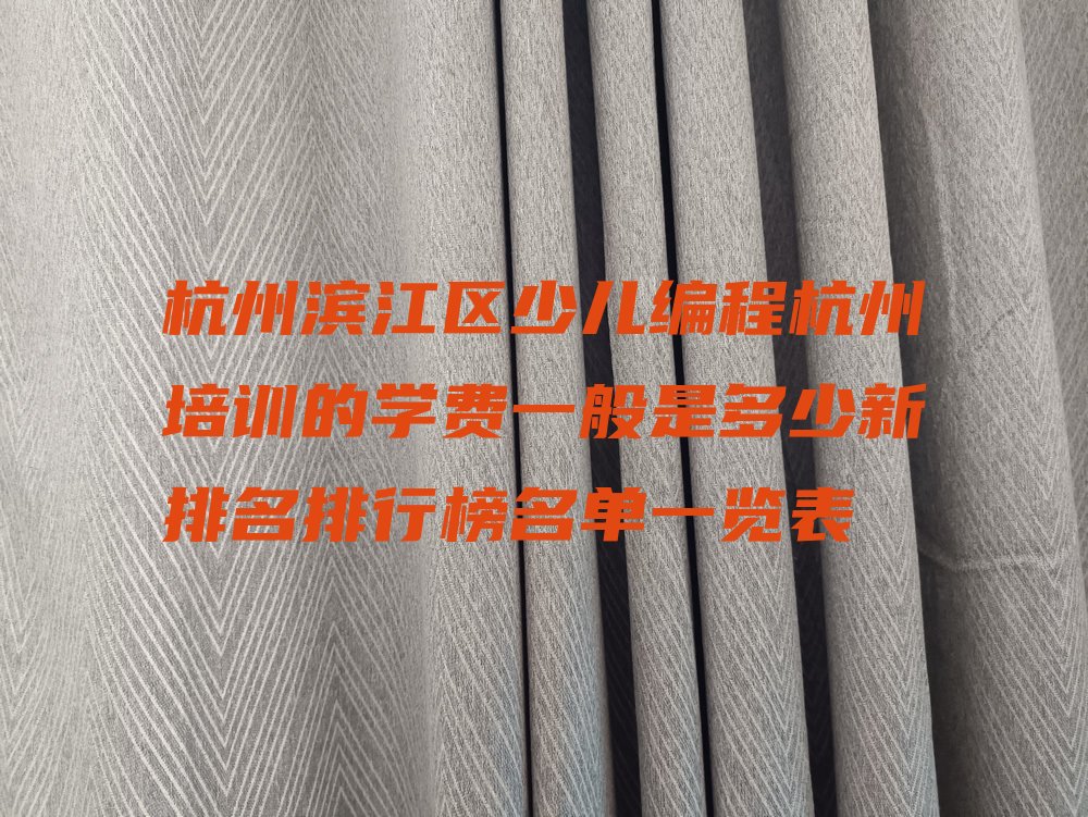 杭州少儿编程培训班