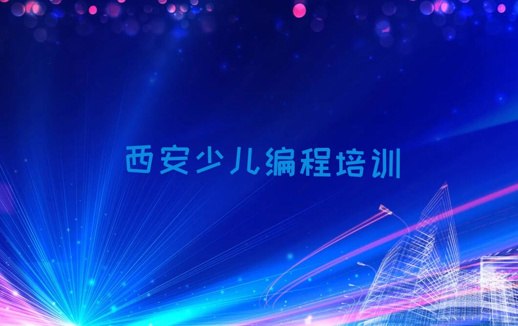 西安少儿编程培训