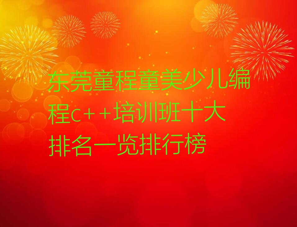 十大东莞童程童美少儿编程c++培训班十大排名一览排行榜排行榜