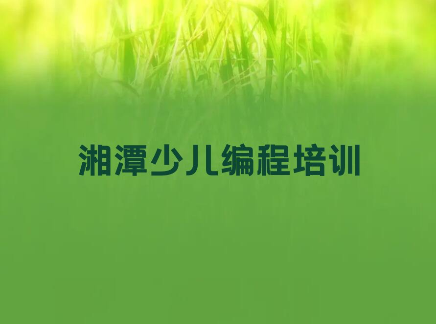 湘潭少儿编程培训