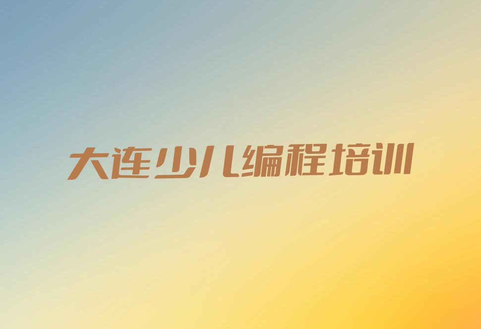 大连普兰店区少儿编程培训学校