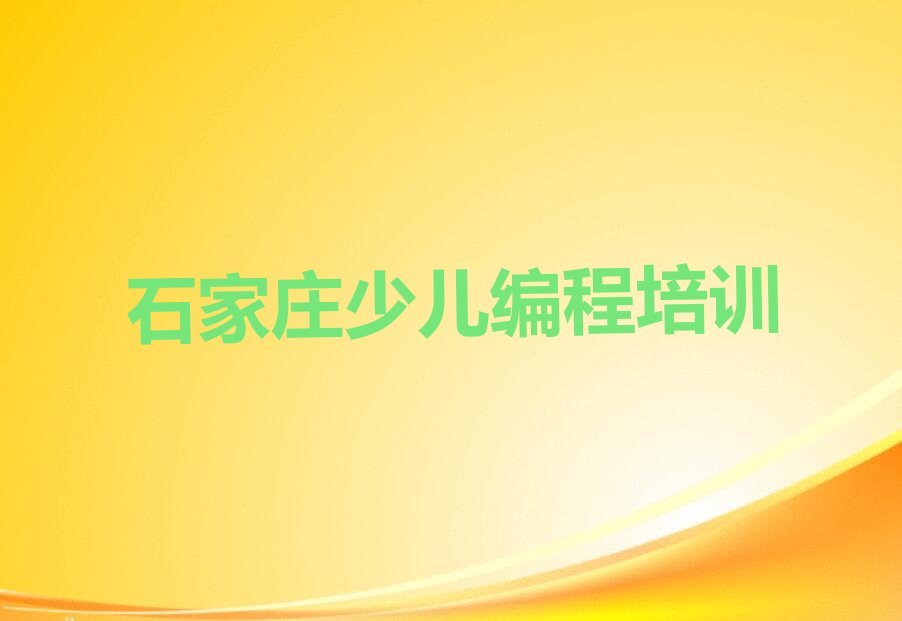 石家庄少儿编程培训中心