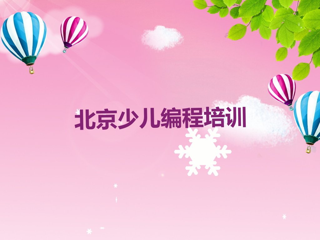 十大2025年北京平谷区童程童美学scratch哪个好十大排名一览排行榜排行榜