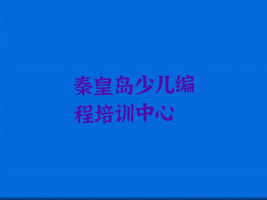 秦皇岛少儿编程培训中心