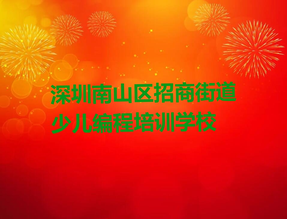 深圳南山区招商街道少儿编程培训学校