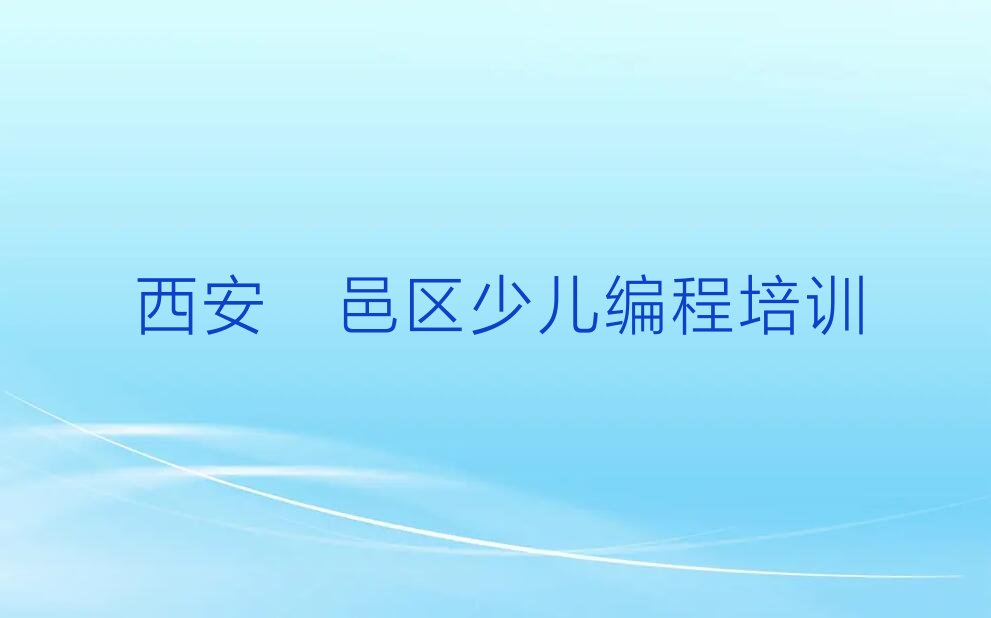 西安鄠邑区少儿编程培训