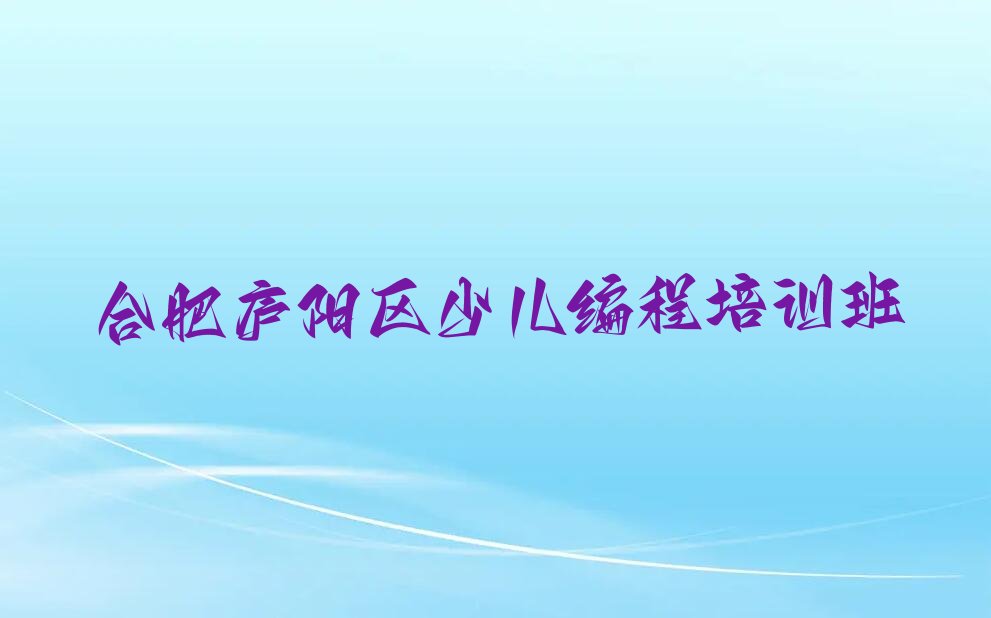 十大合肥学Python编程人工智能的正规学校推荐排行榜名单公布一览表排行榜