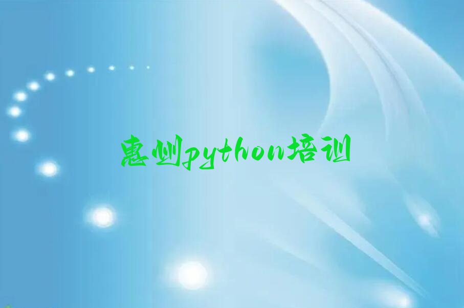 十大惠州惠阳区想学python一般去哪报名培训榜单一览推荐排行榜排行榜