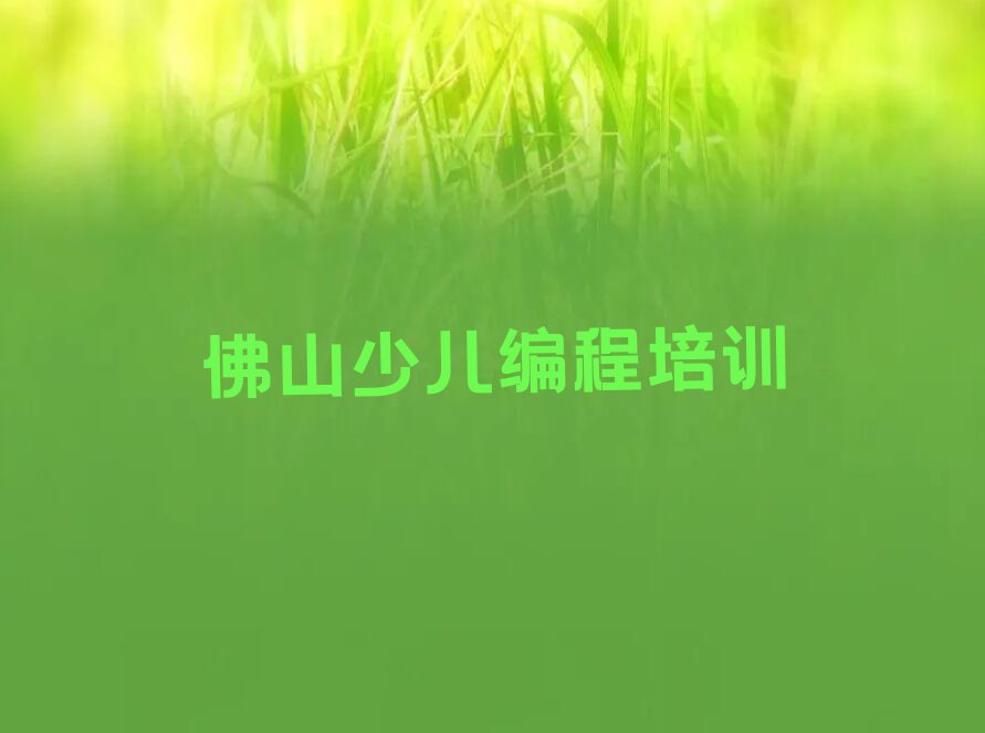 佛山noip培训学校