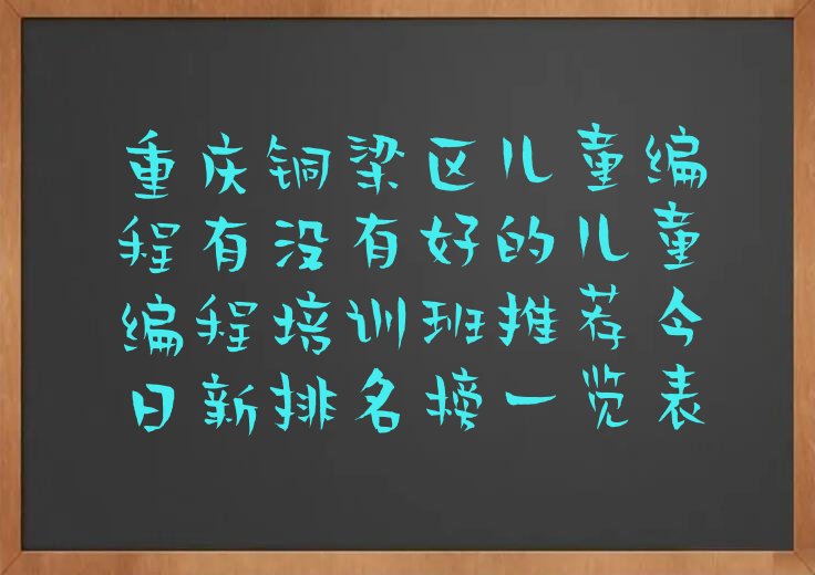 重庆铜梁区少儿编程培训