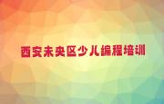 西安未央区谭家街道小孩编程培训班多少钱学多久名单今日一览排行榜