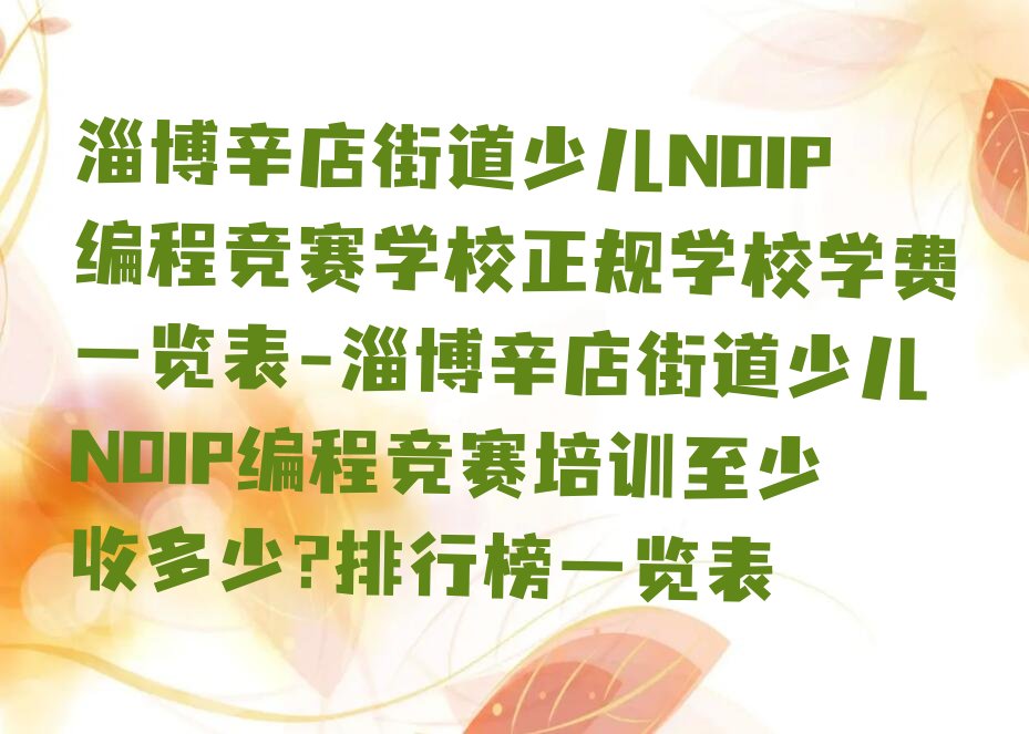 淄博临淄区辛店街道少儿NOIP编程竞赛培训学校