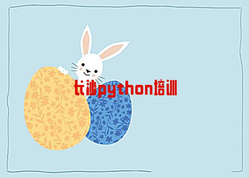 长沙岳麓区东方红街道python培训学校