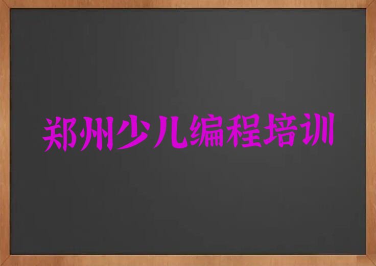 十大郑州中原区学少儿编程需要多长时间多少钱排行榜