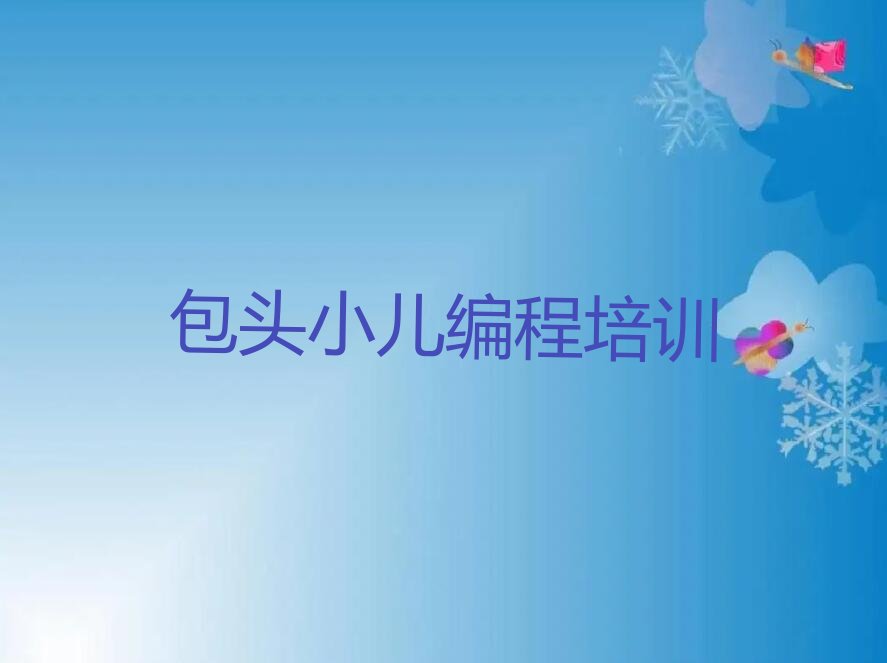包头小儿编程培训学校