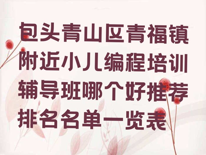 包头小儿编程培训学校